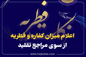 اینفوگرافیک/اعلام میزان کفاره و فطریه از سوی مراجع تقلید