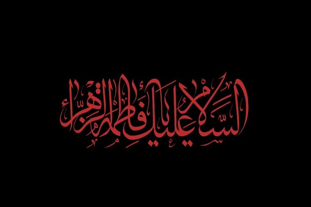 فاطمیه