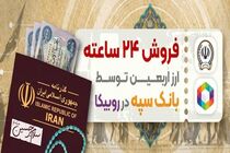 فروش ۲۴ ساعته ارز اربعین توسط بانک سپه در روبیکا 