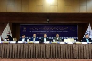 مجمع انتخابات کمیته ملی پارالمپیک آغاز شد