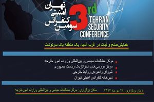 همایش صلح و ثبات در غرب آسیا؛ یک منطقه، یک سرنوشت برگزار شد