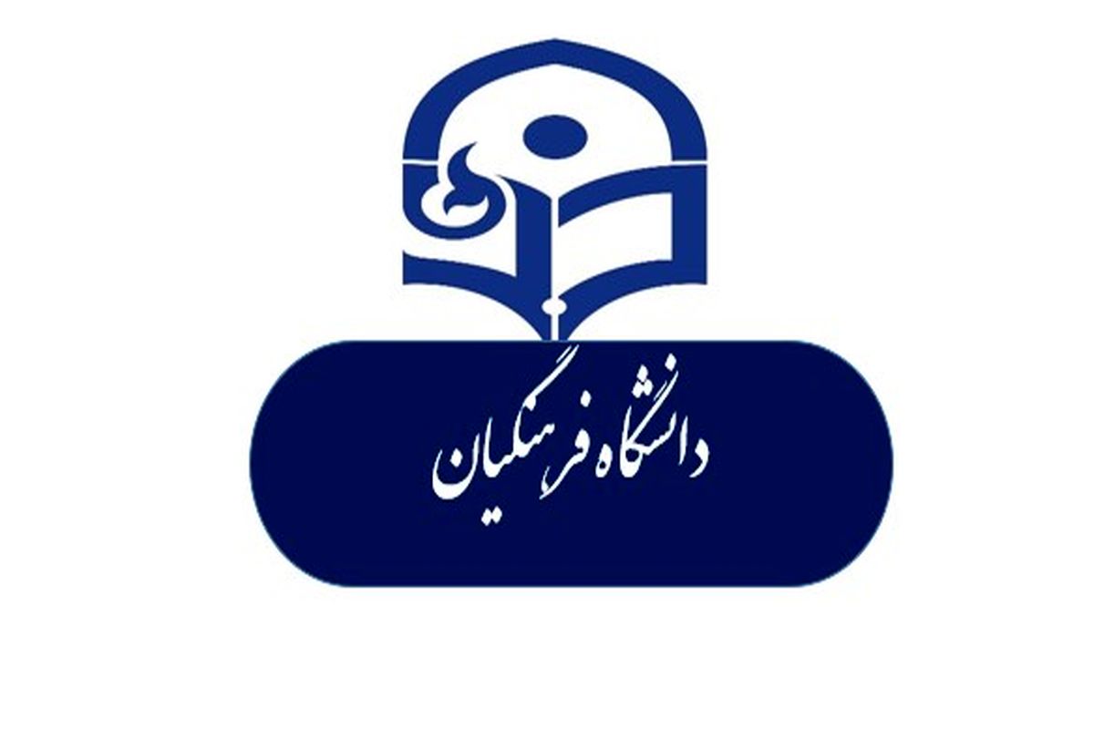 دانشگاه فرهنگیان