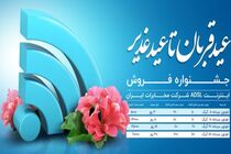 ارائه بسته اینترنت ویژه "قربان تا غدیر" شرکت مخابرات