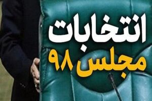 اعلام نتایج بررسی صلاحیت نامزد‌های مجلس