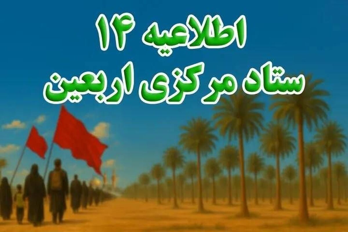 ستاد مرکزی اربعین