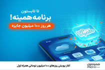 آغاز پویش روزهای ۱۰۰ میلیون تومانی همراه اول