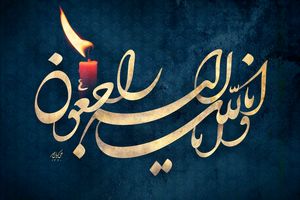 مادر شهید مفقودالاثر آزاد بخت به دیار باقی شتافت