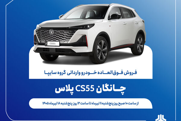 تمدید مهلت فروش فوق‌العاده چانگان وارداتی CS55 پلاس