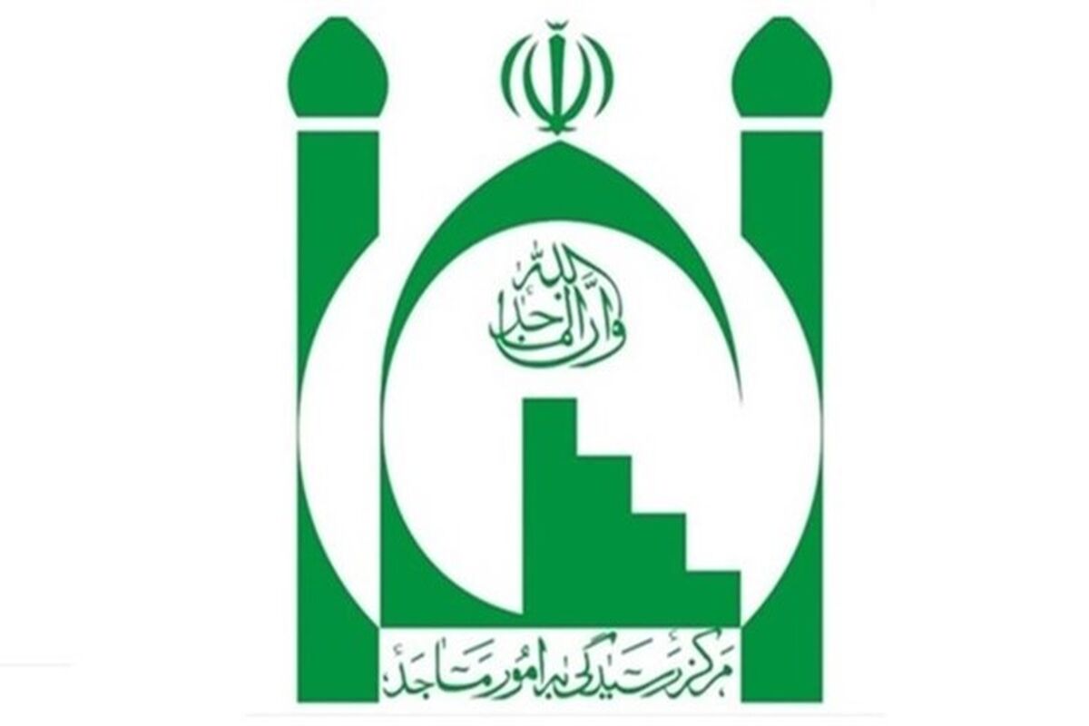 مرکز رسیدگی به امور مساجد
