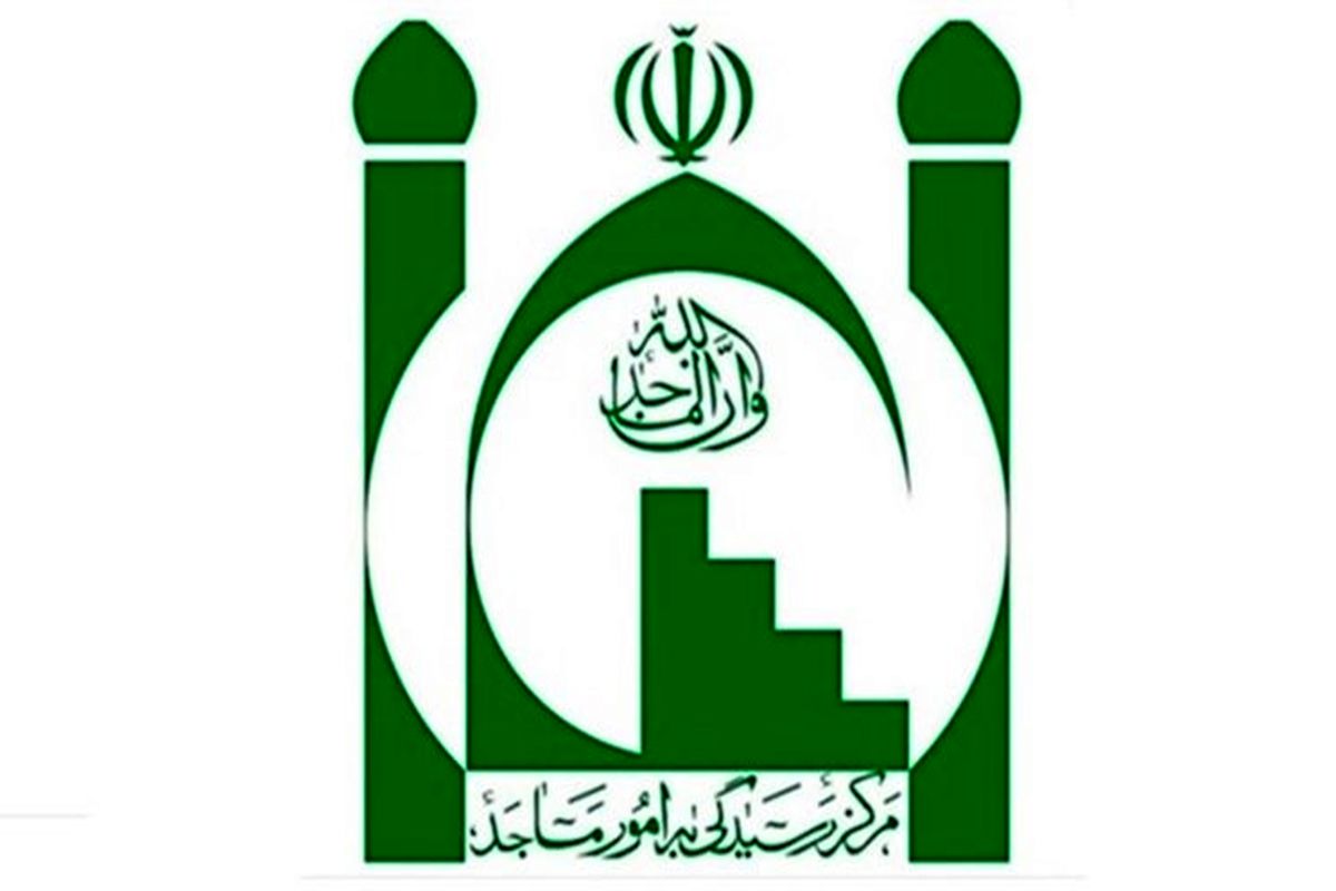 مرکز رسیدگی به امور مساجد