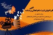 جشنواره فیلم کودک برای ثبتنام اهالی رسانه فراخوان داد