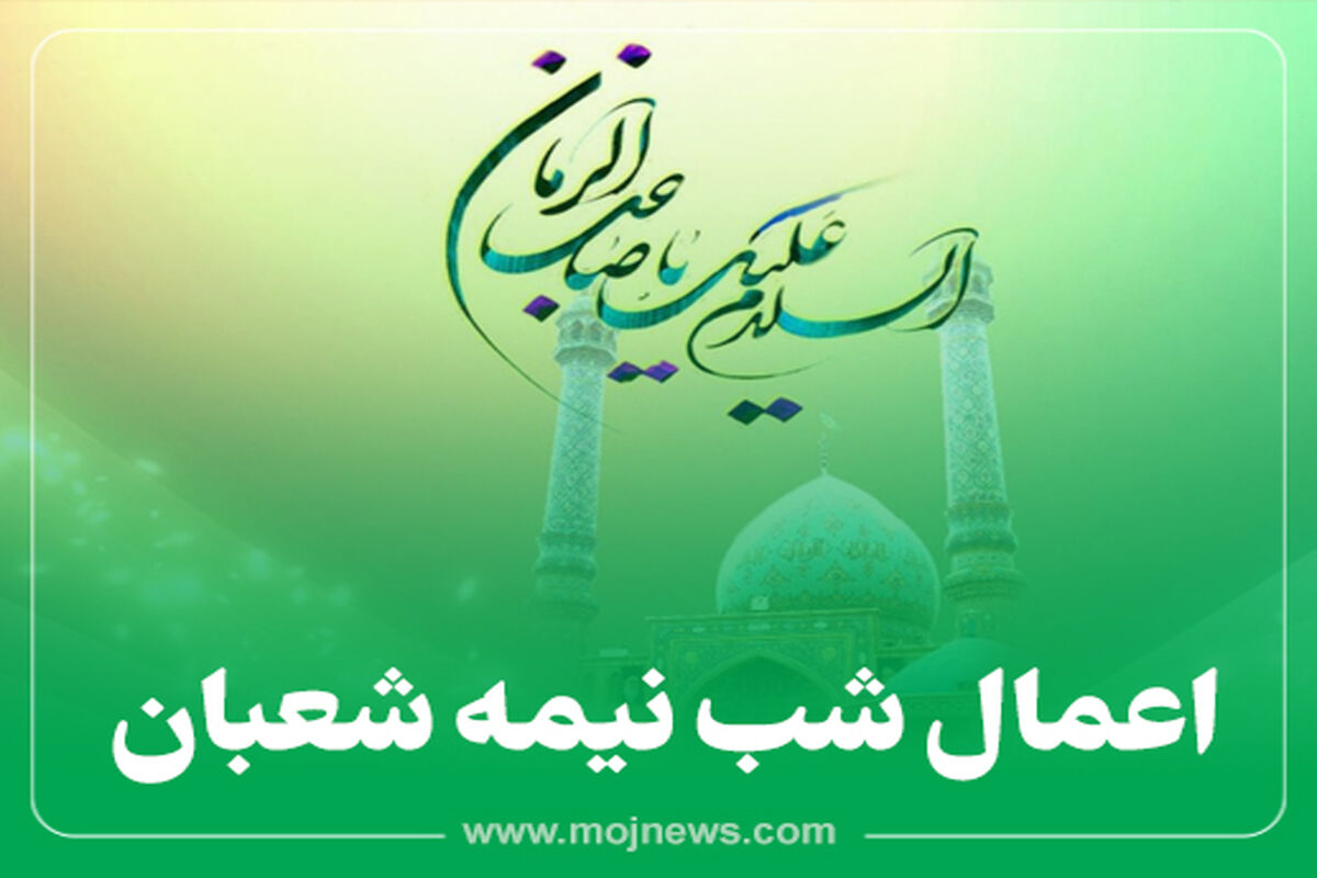 کاور اعمال شب نیمه شعبان