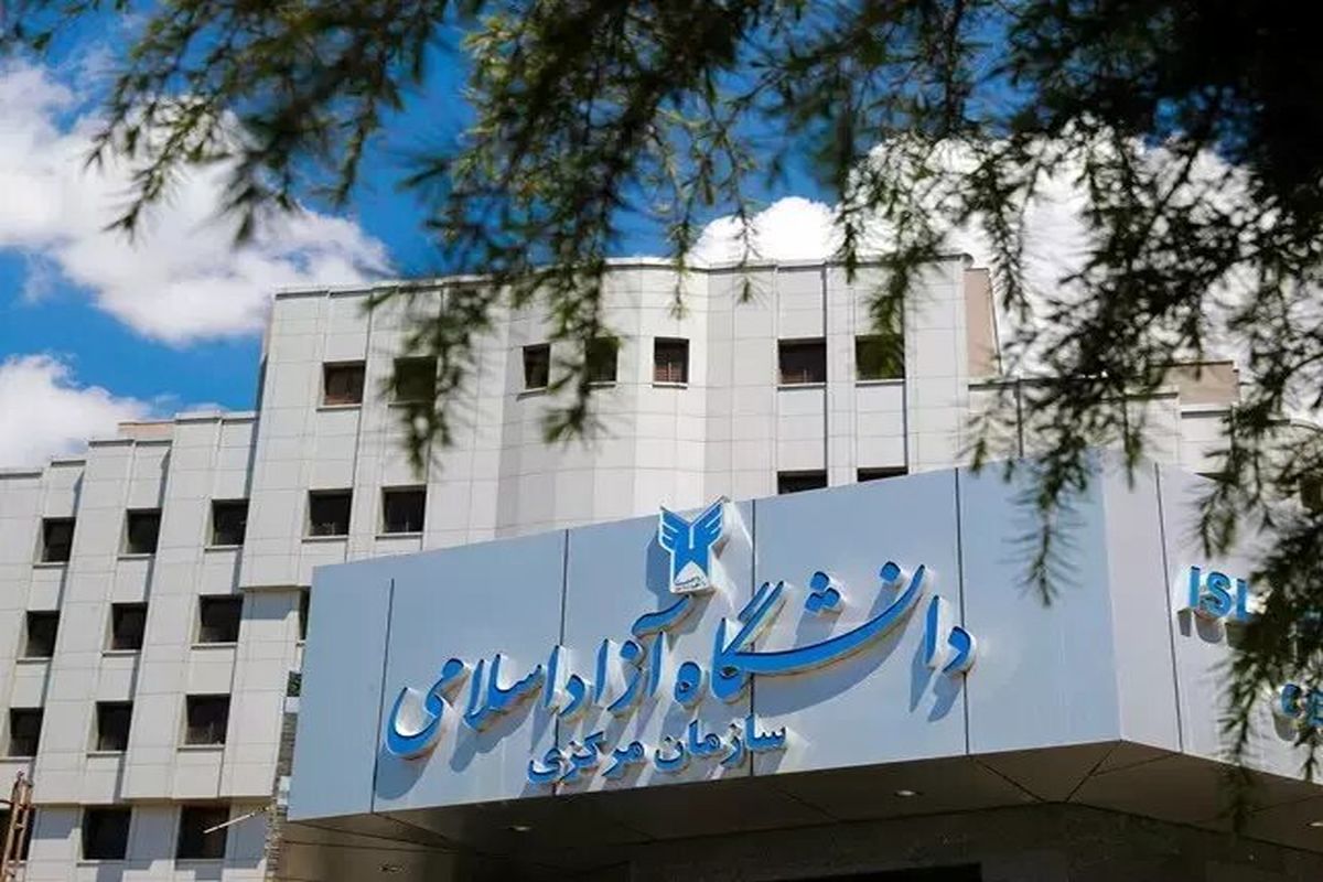 دانشگاه آزاد اسلامی