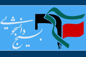 3 هزار دانشجوی مازندرانی به مناطق محروم اعزام می شوند