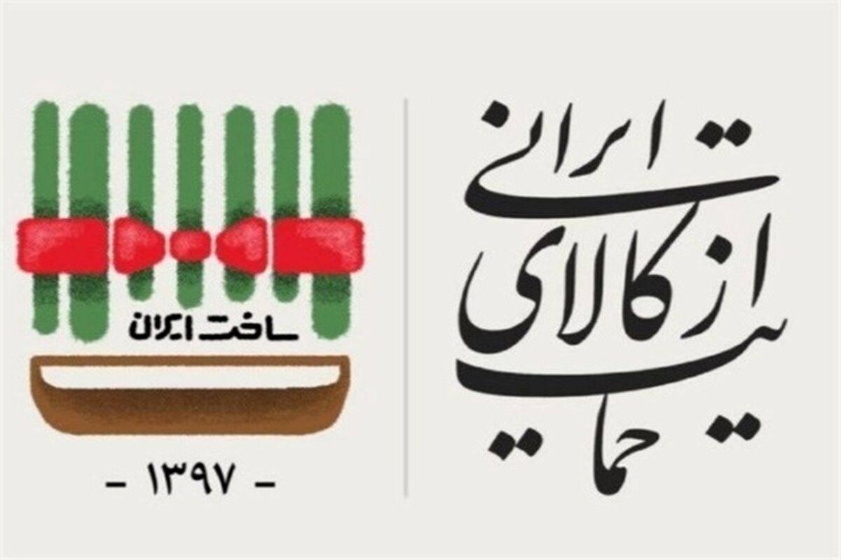 حمایت از کالای ایرانی
