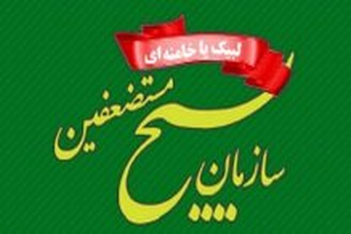 سازمان بسیج مستضعفین