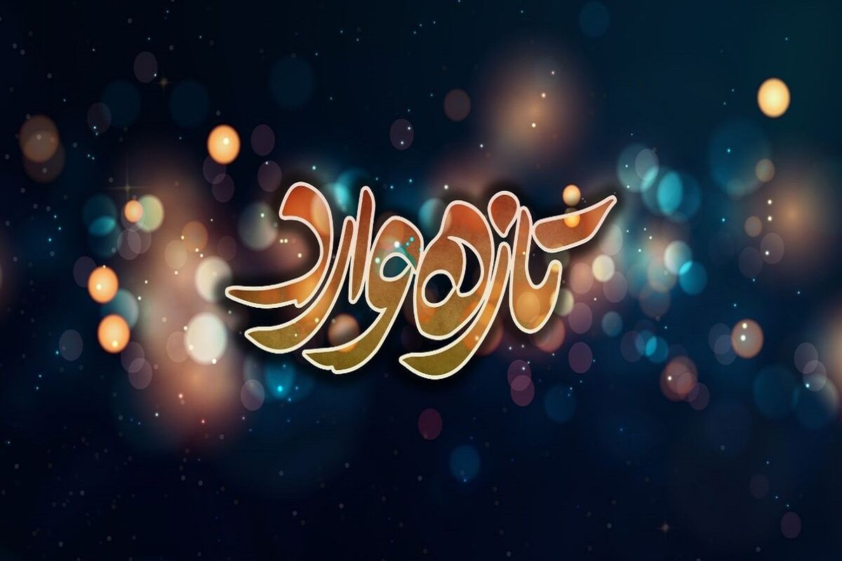 سریال تازه وارد