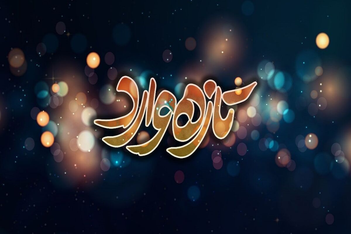 سریال تازه وارد