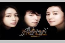 سریال کره‌ای «کیمیاگر» در راه تلویزیون