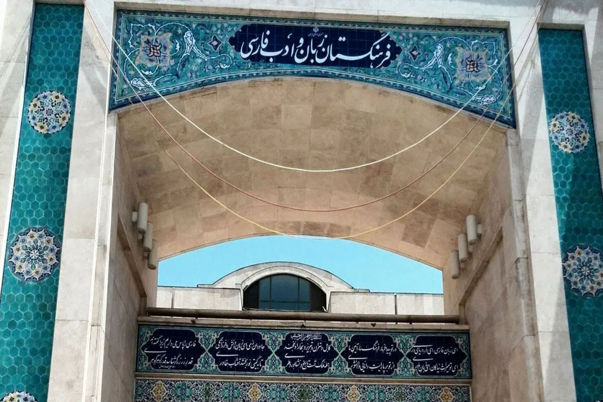 فرهنگستان زبان فارسی