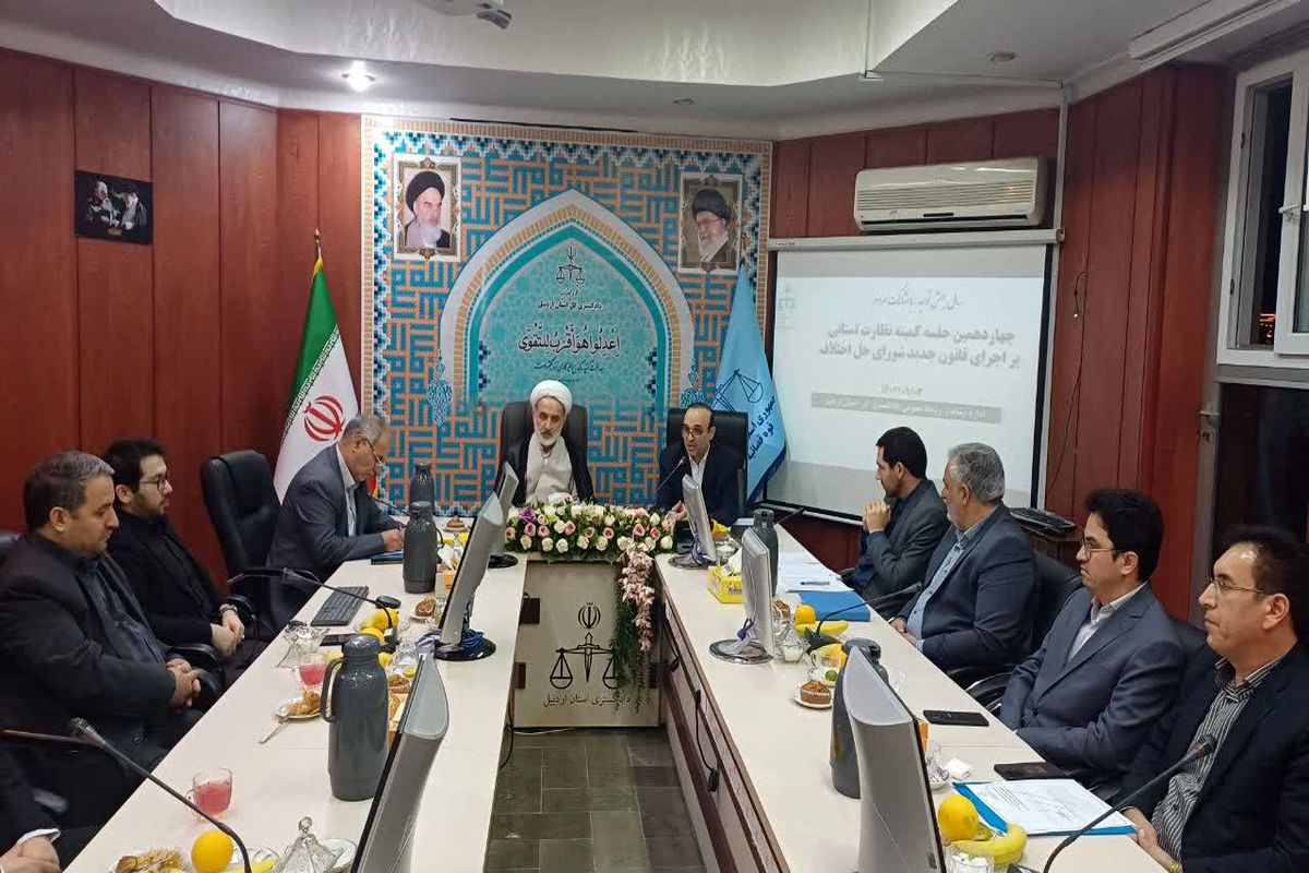 دادگستری کل استان اردبیل