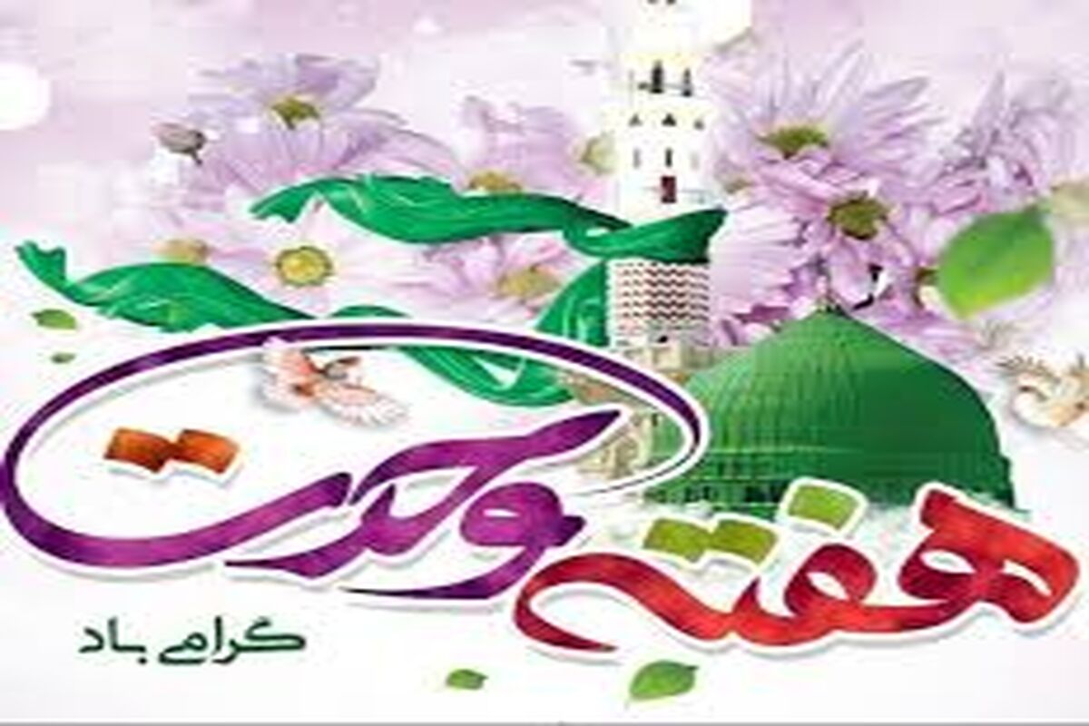 هفته وحدت