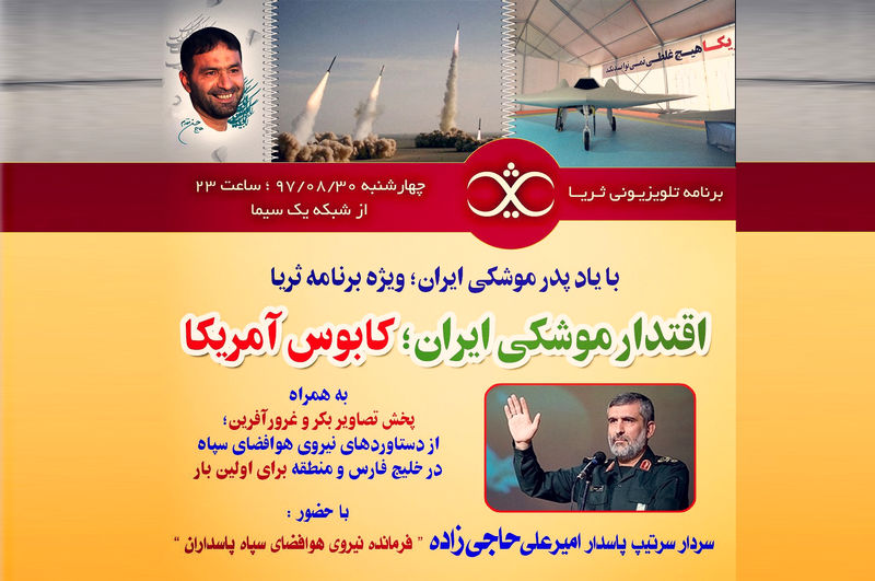 فرمانده هوافضای سپاه مهمان امشب ثریا