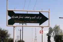 شرکت هفت تپه به بیت المال بازگشت