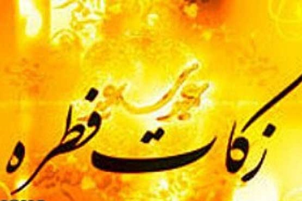 اصفهان- زکات فطره