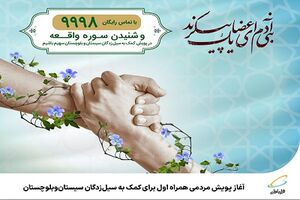 آغاز پویش مردمی همراه اول برای کمک به سیل‌زدگان سیستان‌وبلوچستان
