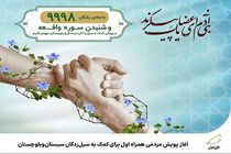 آغاز پویش مردمی همراه اول برای کمک به سیل‌زدگان سیستان‌وبلوچستان
