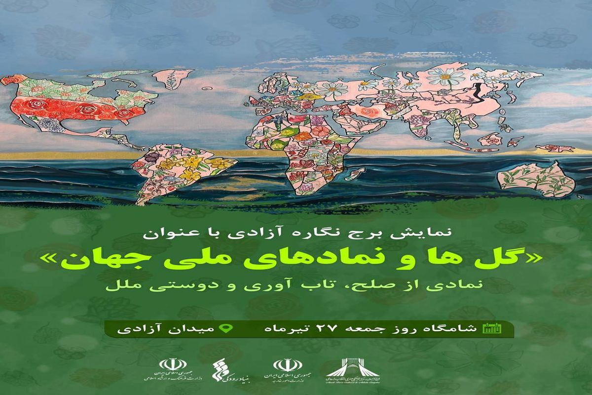 برج‌نگاره با عنوان «گل‌ها و نمادهای ملی جهان» در نمای برج آزادی به نمایش درمی آید