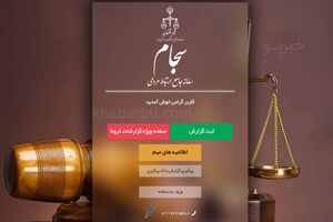 سامانه سجام آماده ثبت گزارشات مردمی در مورد تخلفات است