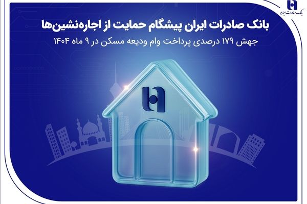 بانک صادرات ایران پیشگام حمایت از اجاره‌نشین‌ها؛ جهش ۱۷۹ درصدی پرداخت وام ودیعه مسکن در ۹ ماه 1404