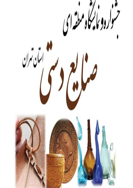 فروشگاههای مجازی برای عرضه صنایع دستی استان اردبیل راه اندازی شد