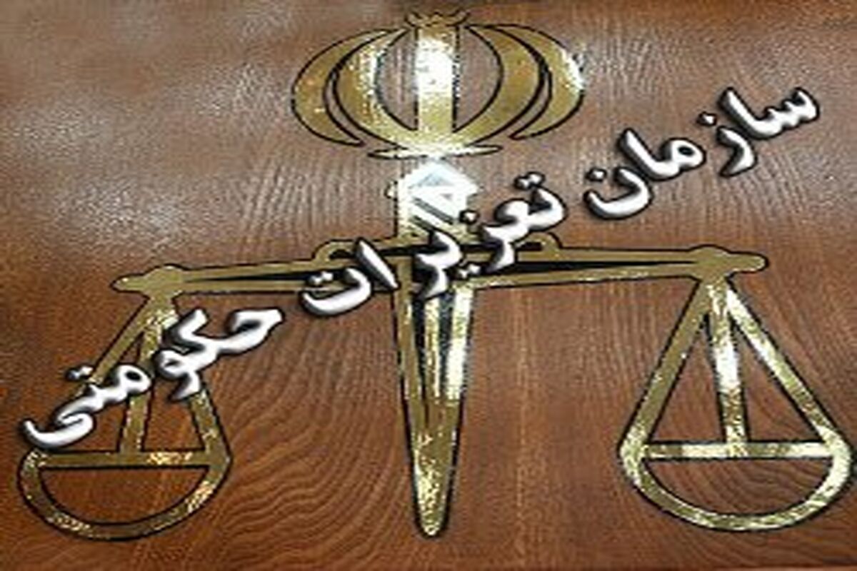 سازمان تعزیرات حکومتی