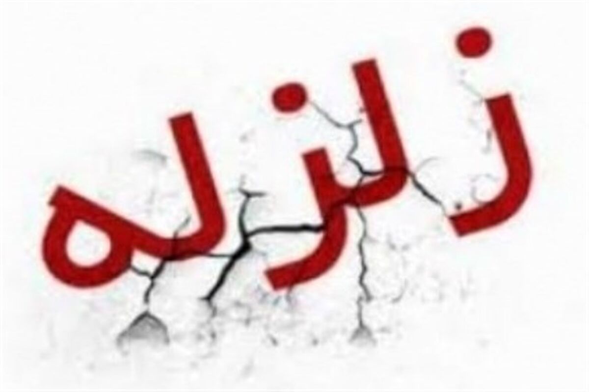 اصفهان- زلزله