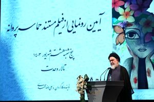 مستند «حماسه پروانه» در تالار وحدت رونمایی شد