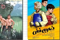ضربه فنی و دوچ به بخش مسابقه جشنواره فیلم‎های ورزشی راه یافتند