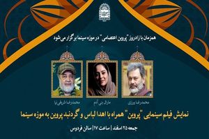 لباس و گردنبند فیلم «پروین» به موزه سینما اهداء خواهد شد