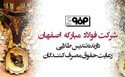 شرکت فولاد مبارکه تندیس طلایی حمایت از حقوق مصرفکنندگان را کسب کرد