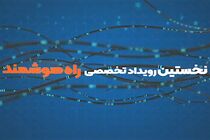 نخستین رویداد تخصصی- فناورانه “راه هوشمند” برگزار می شود