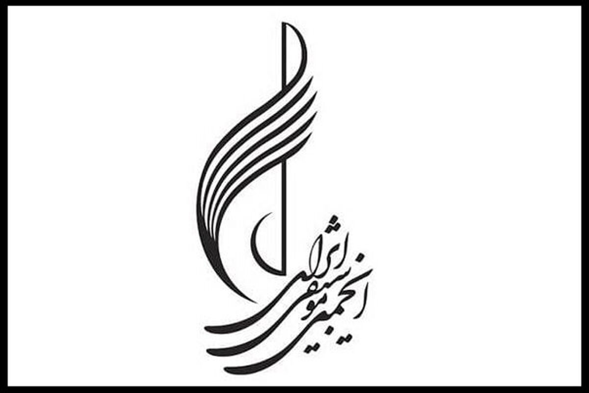 انجمن موسیقی ایران