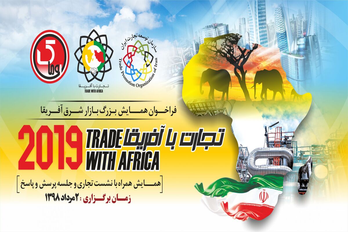 همایش تجارت  شرق آفریقا