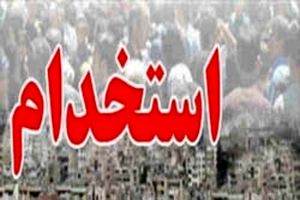 استخدام ۱۲۷ نفر در دانشکده علوم پزشکی آبادان