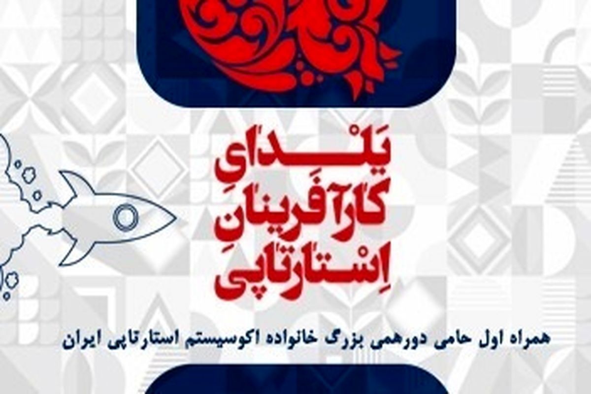 یلدای کارآفرینان استارتاپی