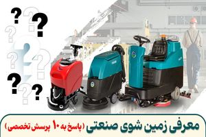 معرفی زمین‌ شوی صنعتی و پاسخ به 10 پرسش تخصصی