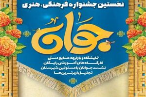 برگزاری نخستین جشنواره فرهنگی هنری جوان به مناسبت ولادت حضرت علی اکبر (ع) در کاشان
