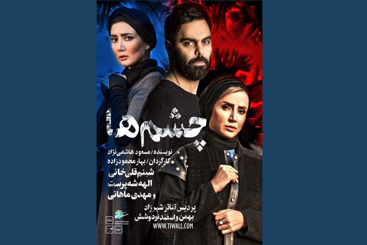 نمایش چشم ها