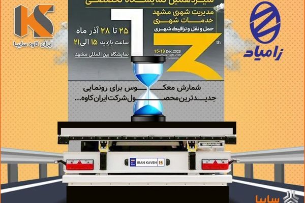 رونمایی از تریلر نسل جدید ایران‌کاوه با استانداردهای اروپایی